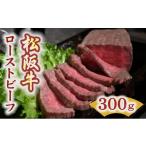 ふるさと納税 牛肉 三重県 松阪市 松阪牛 ローストビーフ 300g ( 牛肉 ブランド牛 高級 和牛 国産牛 松阪牛 松坂牛 ローストビーフ 牛肉 人気 おすすめ ランキ…