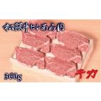 牛肉 ヒレ 松阪肉 ヒレあみ肉 360g