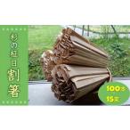 食器 グラス 箸 杉の柾目割箸 100本×15束