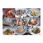 パスタ 乾めん 新 専門店のパスタソースセット