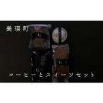 自家焙煎珈琲店GOSH コーヒーとスイーツセット