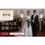 体験チケット KBM004 洋装写真結婚コース