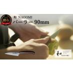 ふるさと納税 包丁 岐阜県 関市 H24-01 和 NAGOMI パーラー 最長6ヶ月を目安に発送