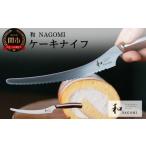 ふるさと納税 包丁 岐阜県 関市 H25-11 和 NAGOMI ケーキナイフ 440A 最長6ヶ月を目安に発送