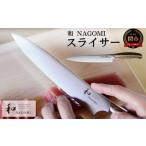 ふるさと納税 包丁 岐阜県 関市 和 NAGOMI スライサー 最長6ヶ月を目安に発送