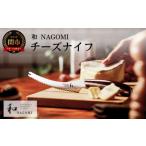 加工品等 チーズ 和NAGOMI チーズナイフ