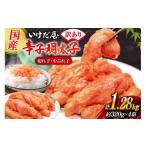 魚貝類 明太子 いけだ屋特製 ご からし明太子