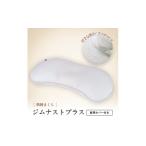 ふるさと納税 タオル・寝具 愛知県 北名古屋市 枕 横向き ジムナストプラス 枕カバー セット 洗える 高さ調整 日本製 寝具_枕 まくら マクラ ピロー カバー セ…