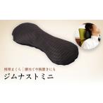 タオル 寝具 枕 ネックピロー お昼寝 ジムナストミニ