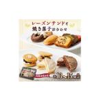 焼菓子 チョコレート エミールレーズンサンド