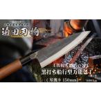 包丁 日本三大刃物 土佐打ち刃物 黒打ち舟行型