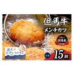 牛肉 究極の但馬牛 “但馬玄 メンチカツ 冷凍