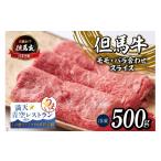 牛肉 但馬牛 究極の但馬牛 “但馬玄 スライス500g