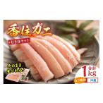 カニ 2位獲得 R7.4月 香住ガニ フレッシュむき身セット 1kg