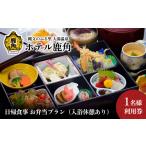 お食事券 日帰食事 お弁当プラン 入浴休憩あり
