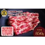 牛肉 ロース 日本短角種 かづの牛 肩ロース焼肉用 850g