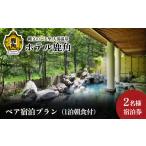 宿泊券 ホテル ペア宿泊プラン 1泊朝食付