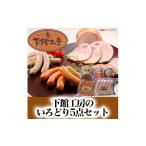 肉 ハム 下館工房 いろどり セット 日本ハム