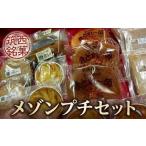 焼菓子 チョコレート 筑西銘菓 メゾンプチセット