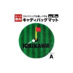 インテリア 名入れ無料 キャディバックマットA