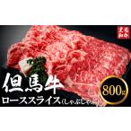 牛肉 しゃぶしゃぶ 但馬牛経産牛 ローススライス
