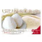 米 さがびより 常温 別送 即時交換 チョイス限定 伊万里市　ふるさと納税 米 さがびより 佐賀県 伊万里市 令和7年産 特別栽培 棚田米「福の米」2kg×3袋 食べ比べセット 068-B834