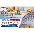 宿泊券 ホテル 5営業日以内に発送 鹿児島サンロイヤルホテル