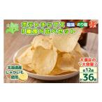 ふるさと納税 菓子 スナック 北海道 士幌町 予約受付中 北海道 ポテトチップス 塩 のり塩 コンソメ 食べ比べ 3種 12袋 計36袋 セット 菓子 ポテト スナック …