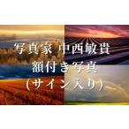 写真 写真家 中西敏貴 額付き写真 サイン入り