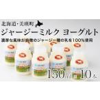 飲料類 乳飲料 ヨーグルト ジャージーミルクヨーグルト 150…