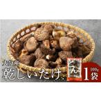 野菜類 きのこ 大分産乾しいたけ 特産品 原木栽培