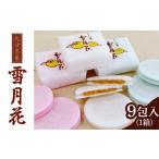 和菓子 雪月花9包入 大分 柚子 おやつ 銘菓