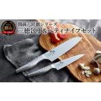 ふるさと納税 包丁 岐阜県 関市 関孫六オールステンレス「匠創」三徳包丁&ペティナイフセット H20-01