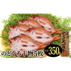 ショッピングのどぐろだし塩 ふるさと納税 魚貝類 のどぐろ 島根県 大田市 小ぶりだけど旨い干物　のどぐろ一夜干し 5枚 350g のどぐろ干物 無添加 天日塩 魚介類 魚 高級魚 ノドグロ アカ…