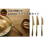 包丁 一点一点手作業で進めるpommeナイフ