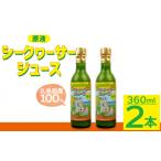 果汁飲料 みかん 久米島産100%シークヮーサージュース