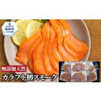 燻製 17-212 無添加 カラフト鱒 スモーク