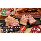 肉 ハム トワ ヴェール 2種類のベーコン食べ比べセット