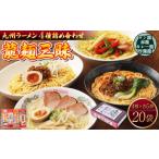 ふるさと納税 ラーメン とんこつ 熊本県 宇城市  テレビやYouTubeで紹介 マツコ絶賛 赤龍 九州ラーメン 詰合せ 龍麺三昧(4種×5本) 計20食セット 龍麺三昧 九…