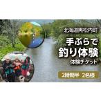 体験チケット 観光協会 手ぶらで釣り体験