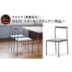 インテリア 絵画 クロテツ SHINスタッキングチェア