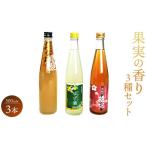 お酒 リキュール 高知特産 果実の香り酒500ml×3種セット