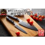 ふるさと納税 包丁 岐阜県 関市 濃州正宗作 ダマスカス包丁2点セット(プロフェッショナル) 〜70年以上の歴史ある工場がつくる本格派のダマスカス包丁〜三徳…