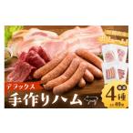 肉 ハム デラックス手作りハム 手作り ウインナー