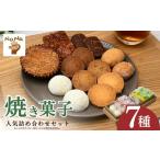 焼き菓子 詰め合わせ セット 7種
