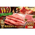 ふるさと納税 牛肉 ロース 島根県 雲南市 すき焼き 奥出雲和牛 肩ロースすき焼き用 （600g×1P）／ 牛肉 焼肉 和牛 黒毛和牛 ブランド牛 冷凍 冷凍配送 ギフト…