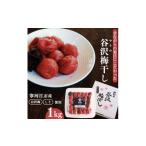 加工品等 梅干 谷沢梅 梅干し 1kg