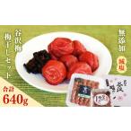 加工品等 梅干 減塩 谷沢梅 梅干し セット 合計640g