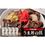加工品等 レトルト 甲州名物 牛より馬い うま丼の具