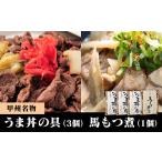 加工品等 レトルト 甲州名物 牛より馬い うま丼の具